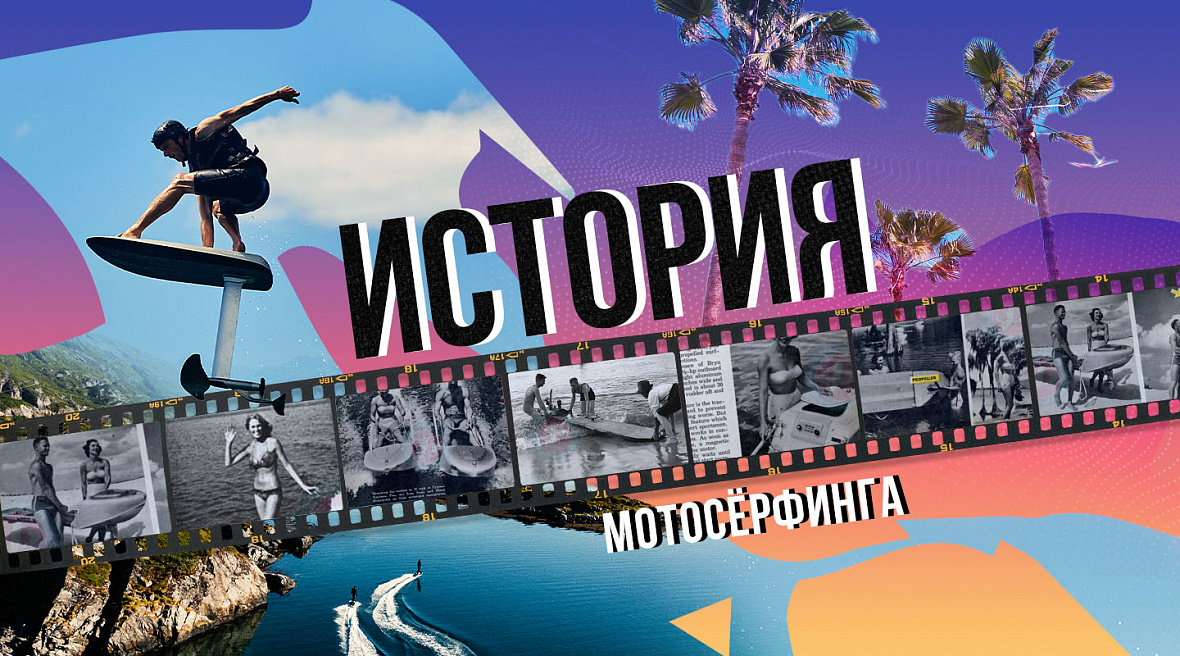 Мотосёрфинг. История